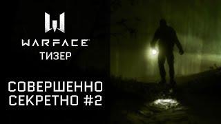 Warface: совершенно секретно #2