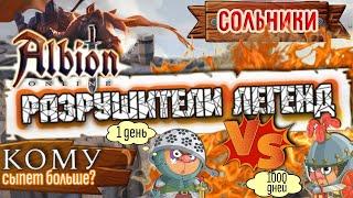 Подкрутка новичкам в Albion Online // Разрушители легенд Альбиона // Заработок в сольных подземельях