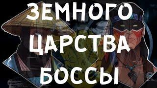 Боссы башни земного царства. Мортал комбат мобайл. Прохождение без читов.