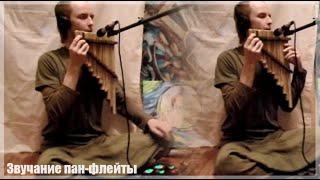 Лисьи Сны - Звучание Пан флейты