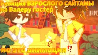 //Реакция ВЗРОСЛОГО САЙТАМЫ на ВАЛЕРУ НО это АНИМАЦИЯ//{1/?}//