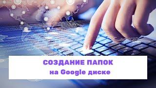 Создание папок на Google диске