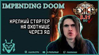 Билд для старта лиги 3.21 МОЩНЫЙ Следопыт Обреченность яд || Path of exile 3.21 Crucible ID PF