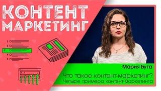 Что такое контент-маркетинг? Четыре примера контент-маркетинга