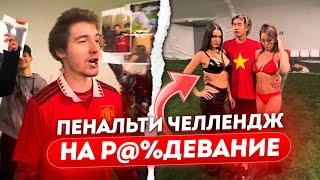 ПЕНАЛЬТИ ЧЕЛЛЕНДЖ С ДЕВОЧКАМИ НА Р@%ДЕВАНИЕ / ДАНОН ФЛЕКС и СТОПБАН УСТРОИЛИ ФУТБОЛЬНОЕ ШОУ