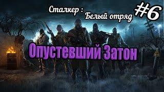 Сталкер. Белый отряд #6 Отправляемся к Скадовску