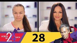 Успеть за 24 часа | Выпуск 28