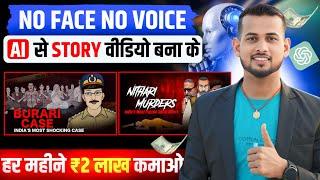 crime story video kaise banaye | ai video kaise banaye | copy paste video on youtube and earn money