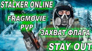 STAY OUT | STALKER ONLINE | FRAGMOVIE №2 | PVP | ЗАХВАТ ФЛАГА |