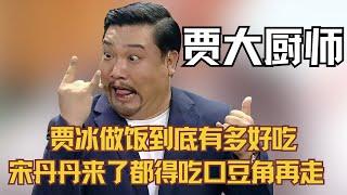 贾冰做饭到底有多好吃，宋丹丹来了都得吃口豆角再走