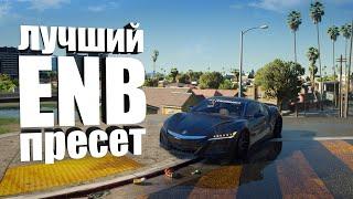 ЛУЧШИЙ ENB ПРЕСЕТ + Reshade | НОВАЯ УЛЬТРА ГРАФИКА GTA 5