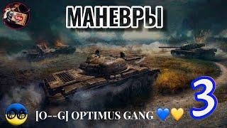  МАНЕВРЫ  ТРЕТИЙ  ДЕНЬ  06.11.24 Клан [O--G] OPTIMUS GANG 