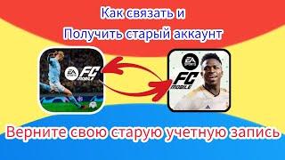 Как получить свой старый идентификатор в Fifa Mobile