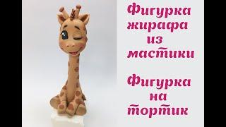 Жирафик из мастики_giraffe_Girafa