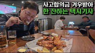 추돌사고 합의금으로 한잔하는 개택기사