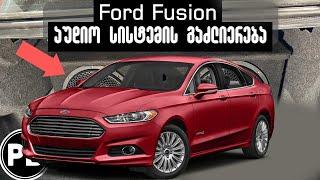 Ford Fusion აუდიო სისტემის გაძლიერება