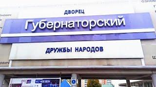 Дворец Губернаторский