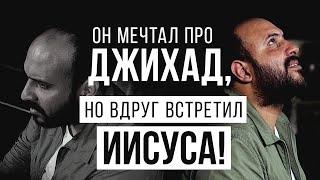 «Я ненавидел евреев и христиан, мечтая о Джихаде, но во сне мне явился Иисус...»