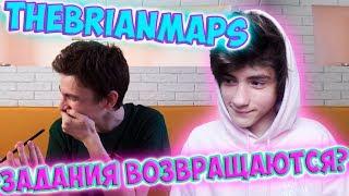 TheBrianMaps ЗАДАНИЯ ВОЗВРАЩАЮТСЯ? Реакция | BrianMaps