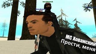 Клип САМП - МС ХОВАНСКИЙ - Прости меня, Оксимирон