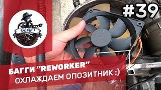 Охлаждение оппозитного двигателя на БАГГИ "REWORKER" - Багги своими руками #39