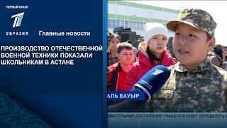 ПРОИЗВОДСТВО ОТЕЧЕСТВЕННОЙ ВОЕННОЙ ТЕХНИКИ ПОКАЗАЛИ ШКОЛЬНИКАМ В АСТАНЕ