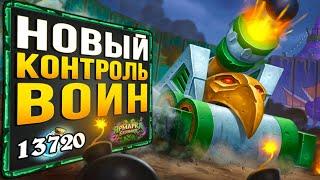 НЕ ПРОЙДЁШЬ!  Новый КОНТРОЛЬ ВОИН колода | Ярмарка безумия | Hearthstone