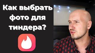 Какие выбрать фотография для анкеты в тиндер