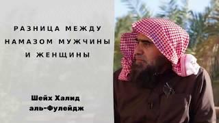 Есть ли разница между намазом мужчины и женщины? — Шейх Халид аль-Фулейдж