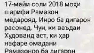 ИН ВИДИЁО БА ПАЁМАК РАВОНКУНАКХО ДАХЛ ДОРАД:.