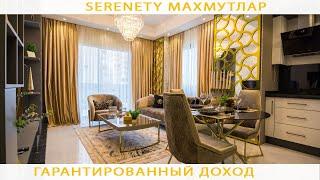 Serenity Махмутлар / Гарантированный доход / Недвижимость с IVM TURKEY