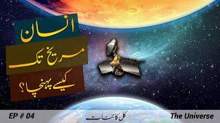 The Universe # 004 | Human Journey To The Red Planet Mars | Faisal Warraich