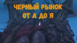 Что такое Черный Рынок в World of Warcraft и как он работает