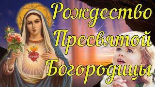 Рождество Пресвятой Богородицы! Красивое Поздравление с Рождеством Пресвятой Богородицы! Открытка .