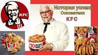 Основатель KFC. История успеха. Полковник Сандерс.