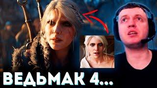 ПАПИЧ ОЦЕНИЛ ТРЕЙЛЕР ВЕДЬМАК 4 / The Witcher 4