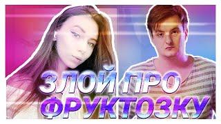 ЧТО У ЗЛОГО СО ФРУКТОЗКОЙ | ПЛАНЫ ЗЛОГО НА БУДУЩЕЕ