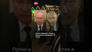 Объявился двойник Путина