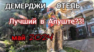 ОТЕЛЬ ДЕМЕРДЖИ  Алушта Крым май 2024