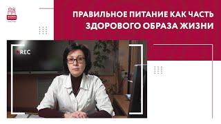 Правильное питание как часть здорового образа жизни | Врач Елена Леонидовна Кац