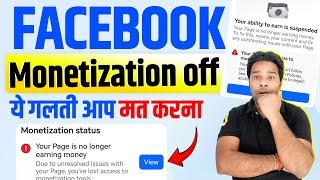 Facebook Monetization Suspended बंद हो जायेगा Facebook Monetization Ristricted