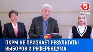 ПКРМ не признаёт результаты выборов и референдума