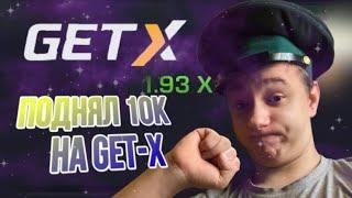 GET-X | ПАРЕНЬ, ЕСЛИ ТЫ НЕ ДЕЛАЕШЬ БУМАГУ, ТО ТЫ LAME на ГЕТХ! GETX ПРОМОКОД 10к