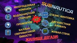 ЖИЛИЩЕ ДЕГАЗИ #2:многоцелевая комната, водоочистная станция, стазис-винтовка, прожектор// SubNautica