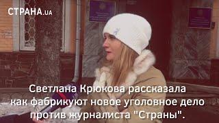 Светлана Крюкова рассказала как фабрикуют новое уголовное дело против журналиста "Страны"