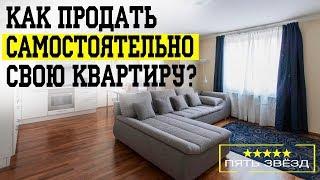 КАК ПРОДАТЬ СВОЮ КВАРТИРУ БЕЗ РИЕЛТОРА? #недвижимость #продажаквартиры