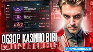 БОНУСЫ ПРОМОКОДЫ КАЗИНО БИБИ – ОБЗОР CASINO BIBI РАССКАЖЕТ ПРАВДУ | ОТЗЫВЫ КАЗИНО БИБИ