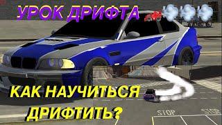 КАК НАУЧИТЬСЯ ДРИФТИТЬ? УРОК ДРИФТА И С ЧЕГО НУЖНО НАЧАТЬ! В CAR PARKING MULTIPLAYER+ДРИФТ НАСТРОЙКА