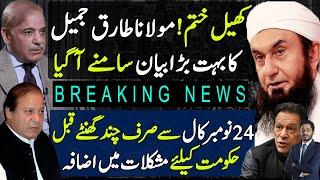 Maulana Tariq Jameel Big Statement | New Trouble For Shehbaz Govt | 24 Nov Call