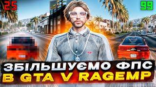 BOOST FPS GTA V RP QUANT RP! ЯК ПІДВИЩИТИ ФПС ГТА 5 РП КВАНТ РП